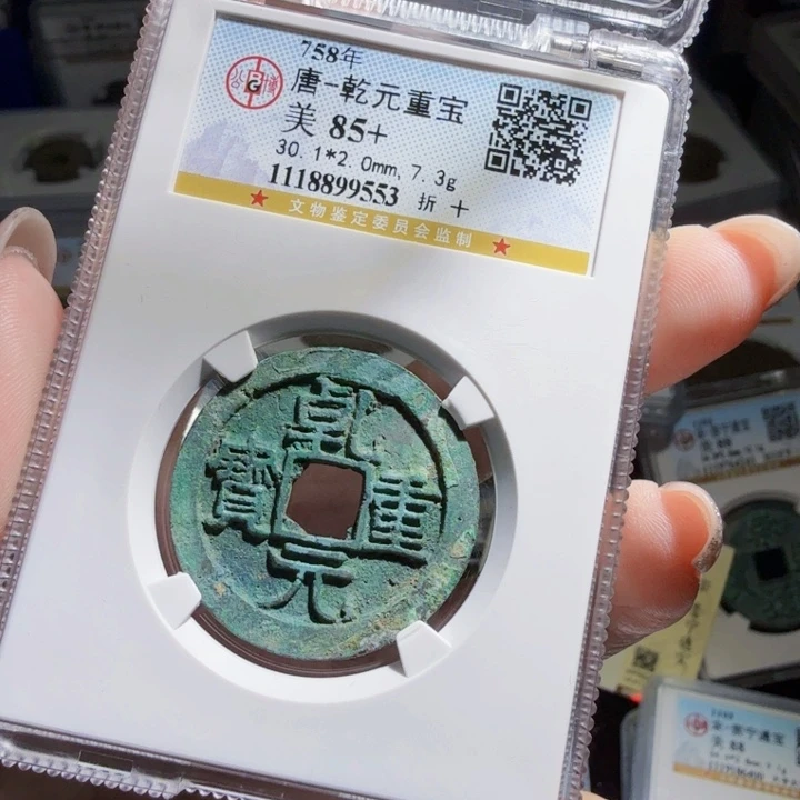 铜Zx历朝历代。乾元大样9553