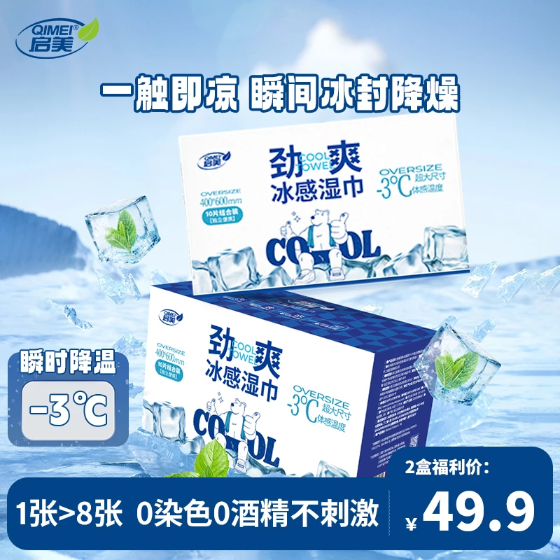 QIMEI/启美夏日劲爽冰感湿巾健身露营必备3秒瞬降温二十片两盒装