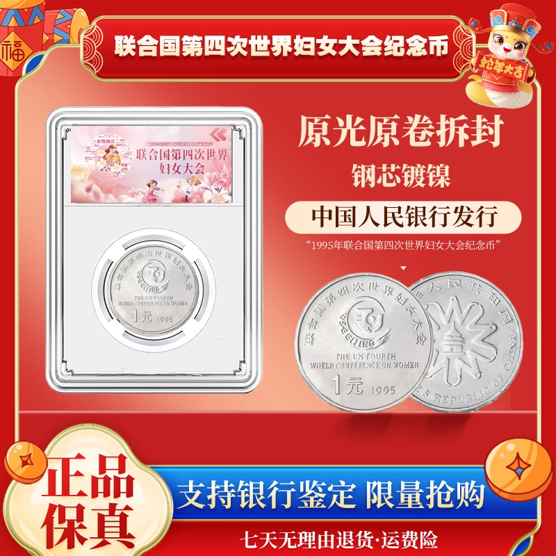 法定货币联合国第四次世界妇女大会纪念币 单枚封装