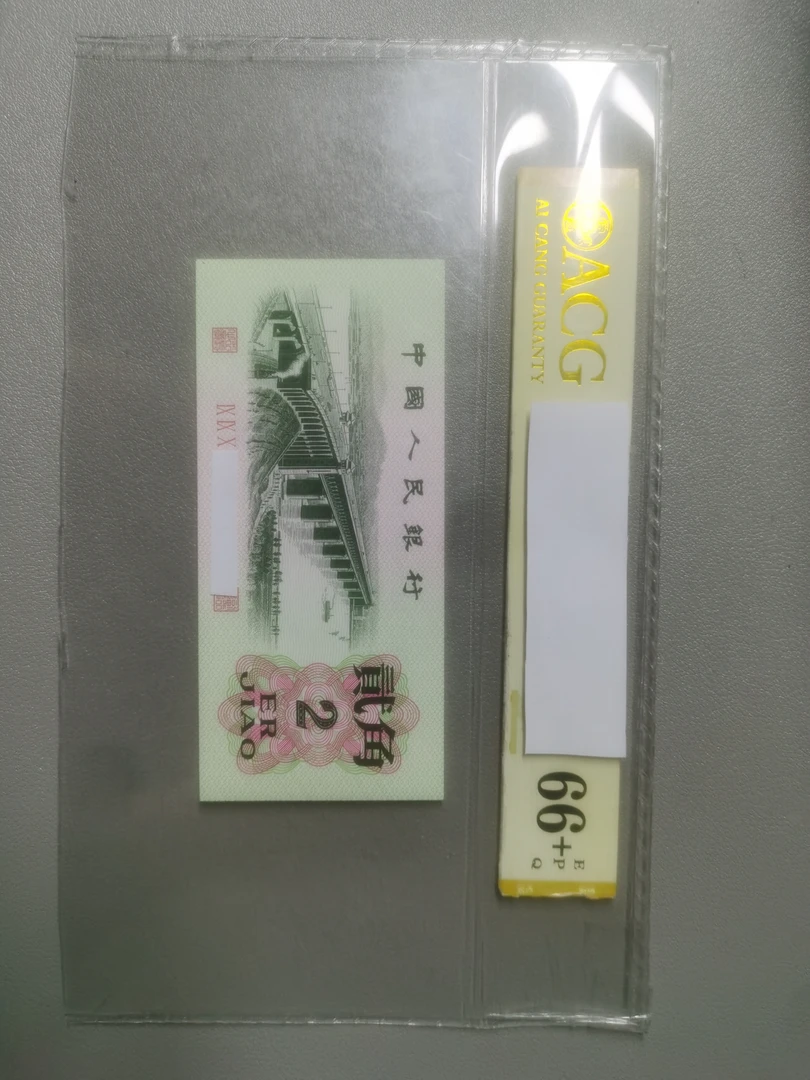 【阿强】三版币长江大桥2角10张连号