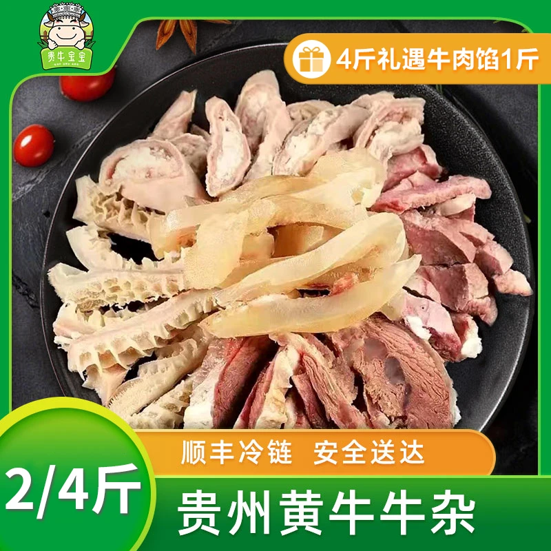 【贵牛宝宝】 贵州黄牛 牛杂2斤/4斤