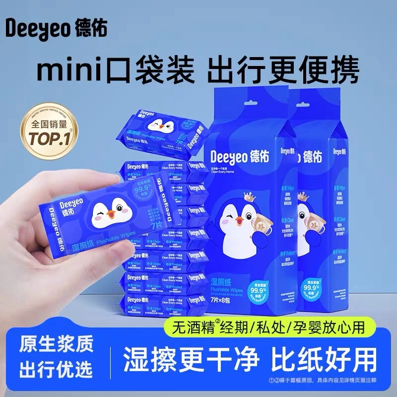 德祐湿厕纸小包随身装方便携带