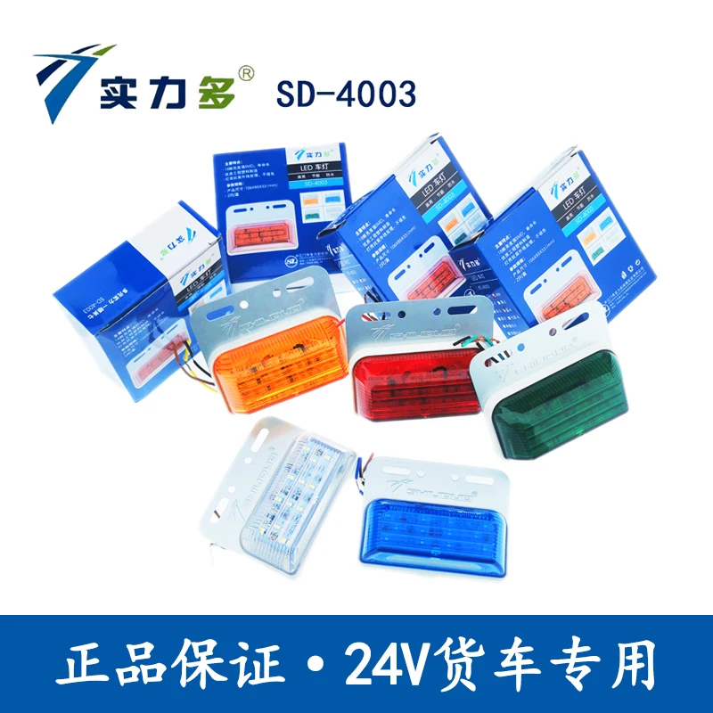 实力多4003货车多功能LED边灯侧灯超亮防水24V示宽灯改装照地转向