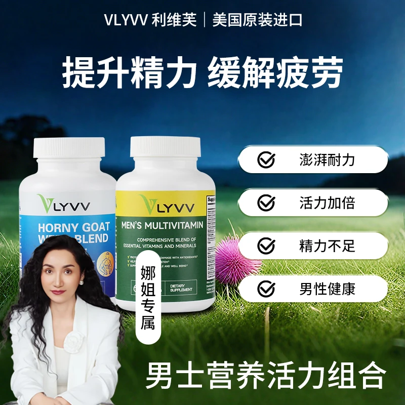 VLYVV美国利维芙男士健康组合：精力满满，体质升级，备孕更轻松