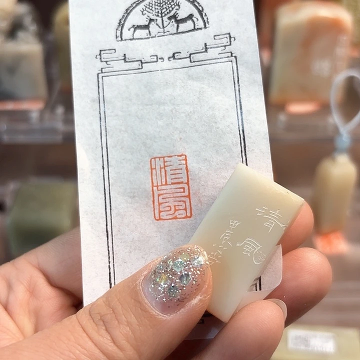 青田石印石清风的