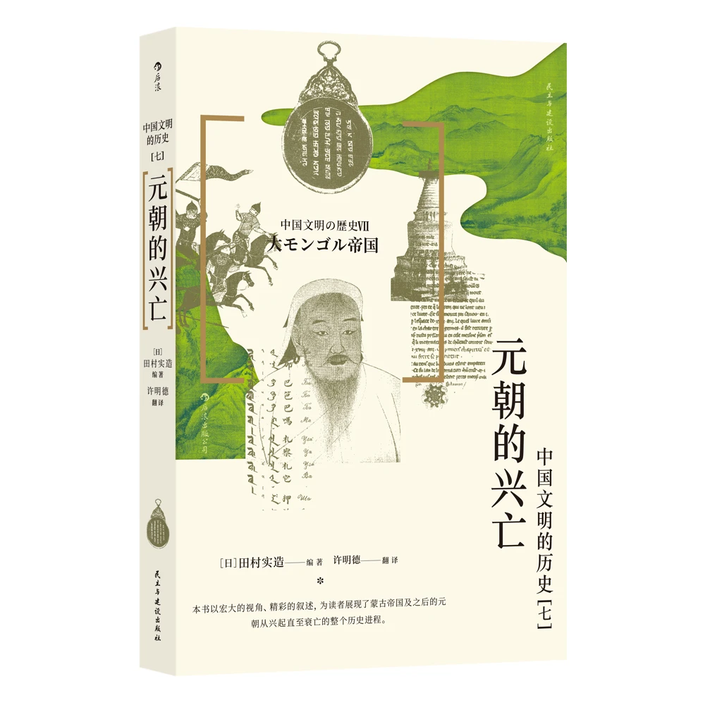 中国文明的历史7:元朝的兴亡