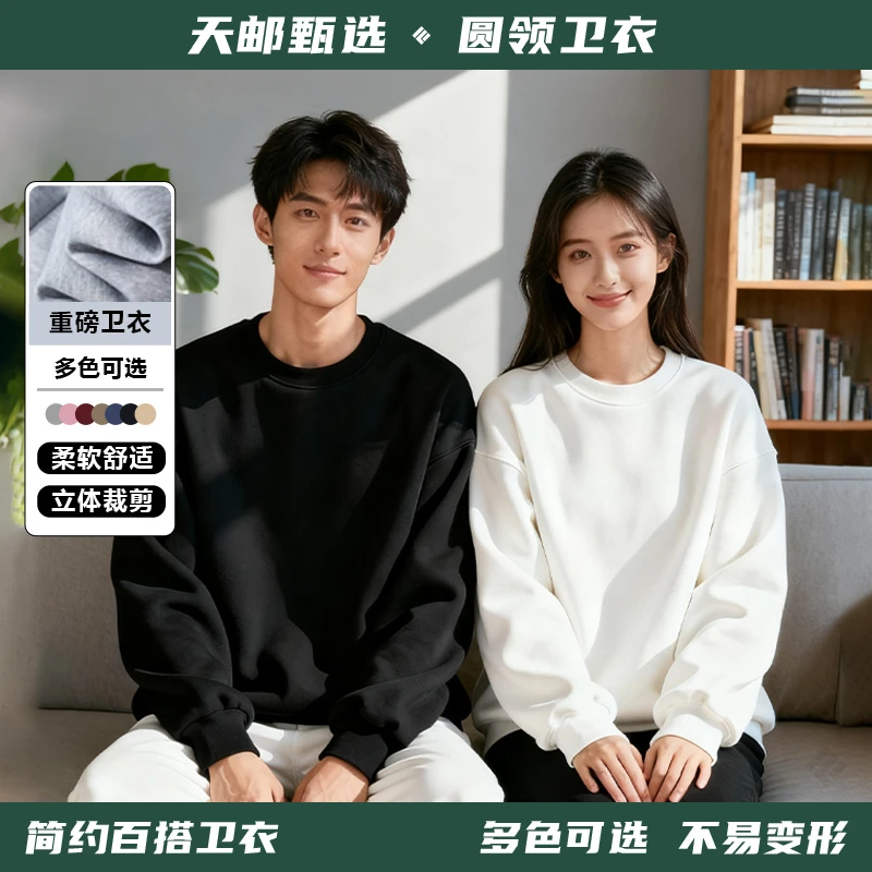 【天邮甄选】重磅纯色卫衣柔软透气简约宽松亲肤休闲高棉长袖卫衣