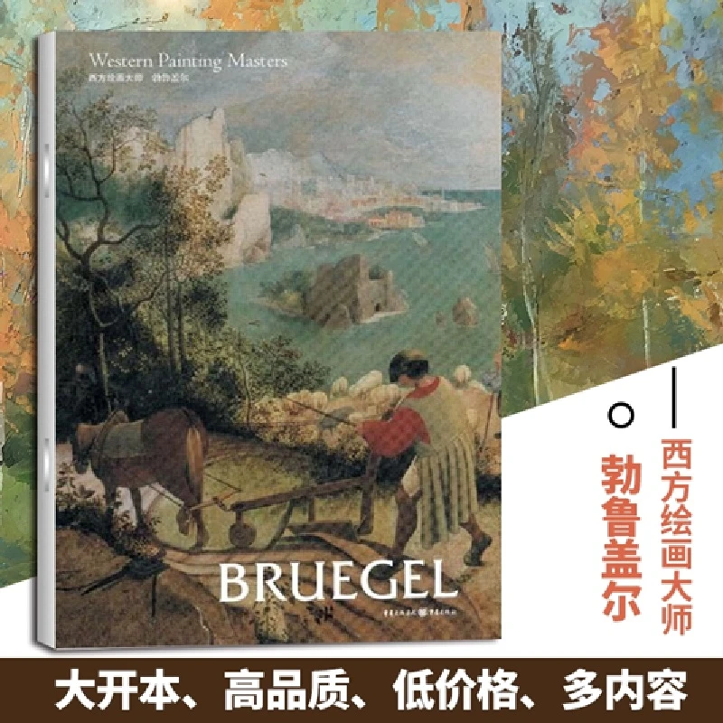 勃鲁盖尔 西方绘画大师佳作高清8开文艺复兴时期艺术画册