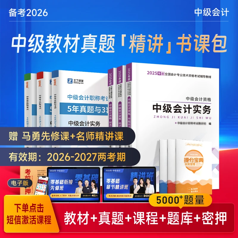 之了课堂备考2025中级会计考试教材入门马勇【配3科课程+题库+机考