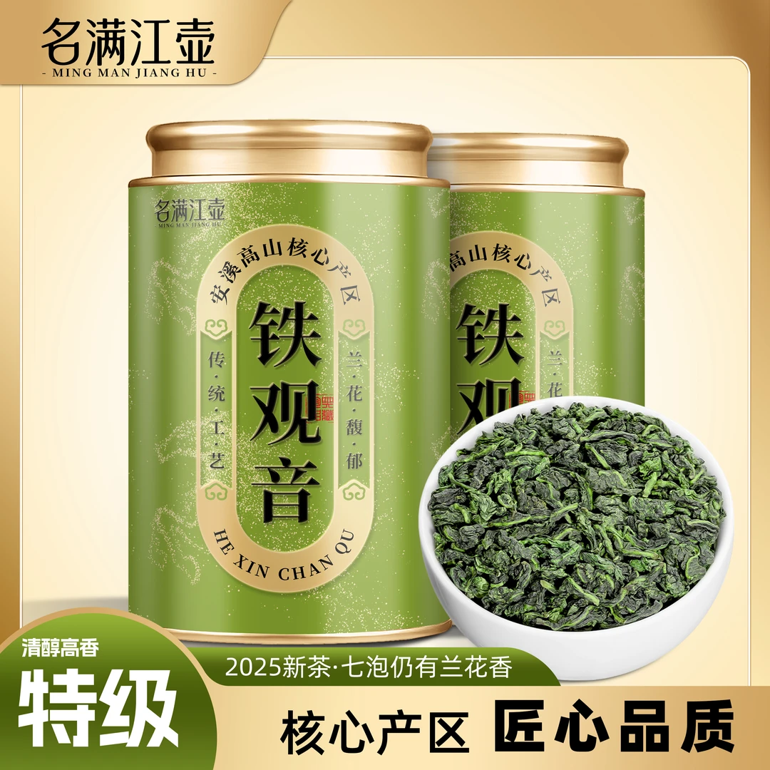 名满江壶 特级安溪铁观音乌龙茶2025年春茶新茶兰花香浓香型罐装