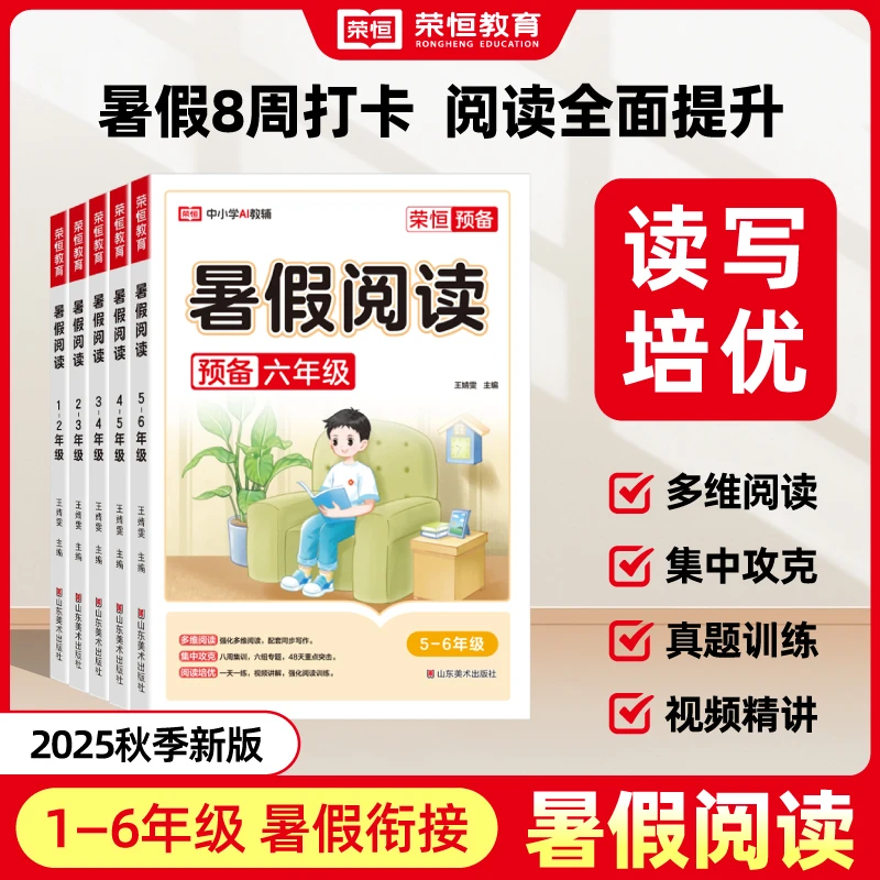 【荣恒】暑假阅读小学1-5年级暑假衔接小学语文课外阅读专项训练