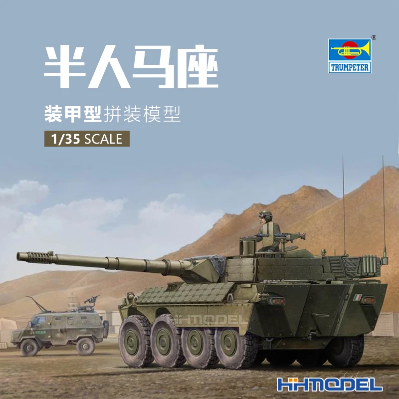恒辉模型 小号手 01563 1/35 半人马 坦克歼击车 拼装模型