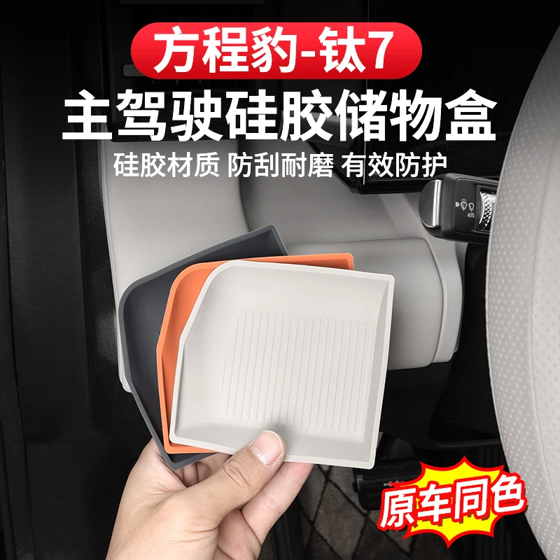 方程豹钛7主副驾驶储物盒硅胶垫专用改装无线充内饰防刮配件防滑