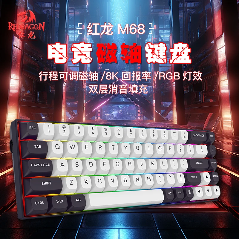 REDRAGON/红龙M68磁轴键盘68键8K回报率电竞游戏有线台式磁轴键盘