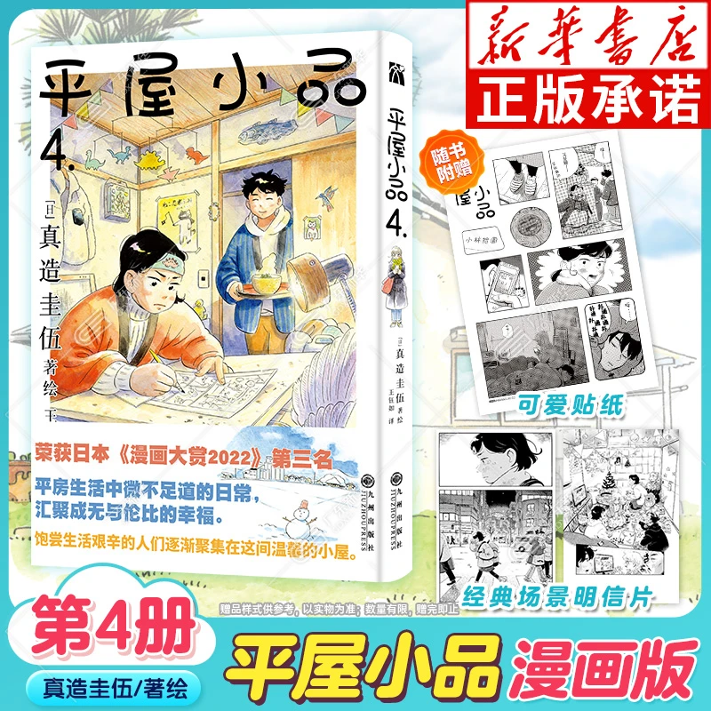 平屋小品1-4册套装 真造圭伍力作 荣获2022漫画大赏暖心治愈漫画