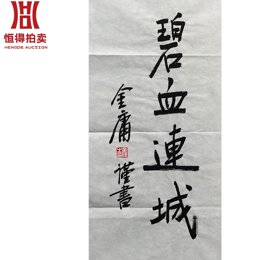 金庸书法软片碧35x69