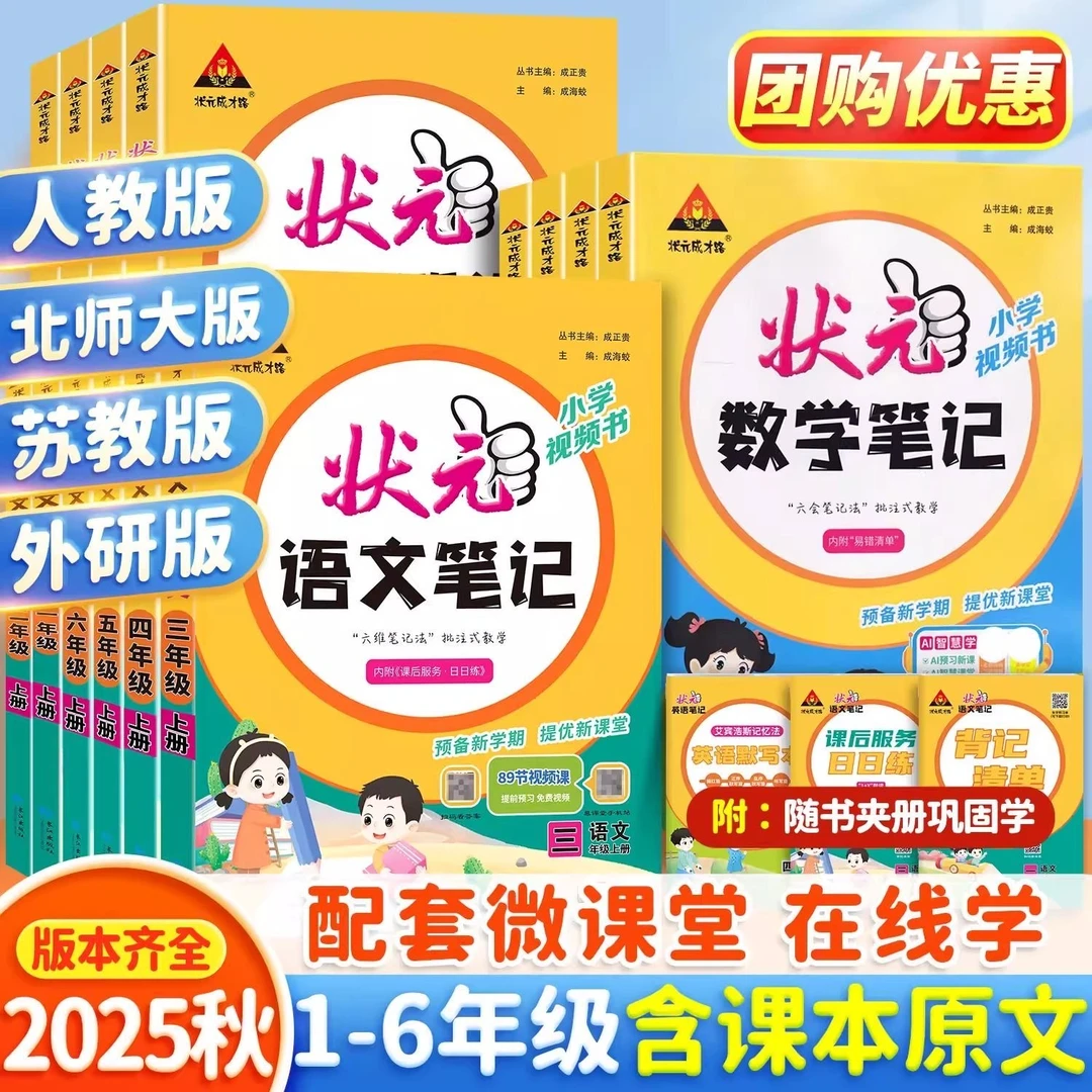 2025秋状元语文笔记数学笔记一二三四五六年级上下册人教版任选