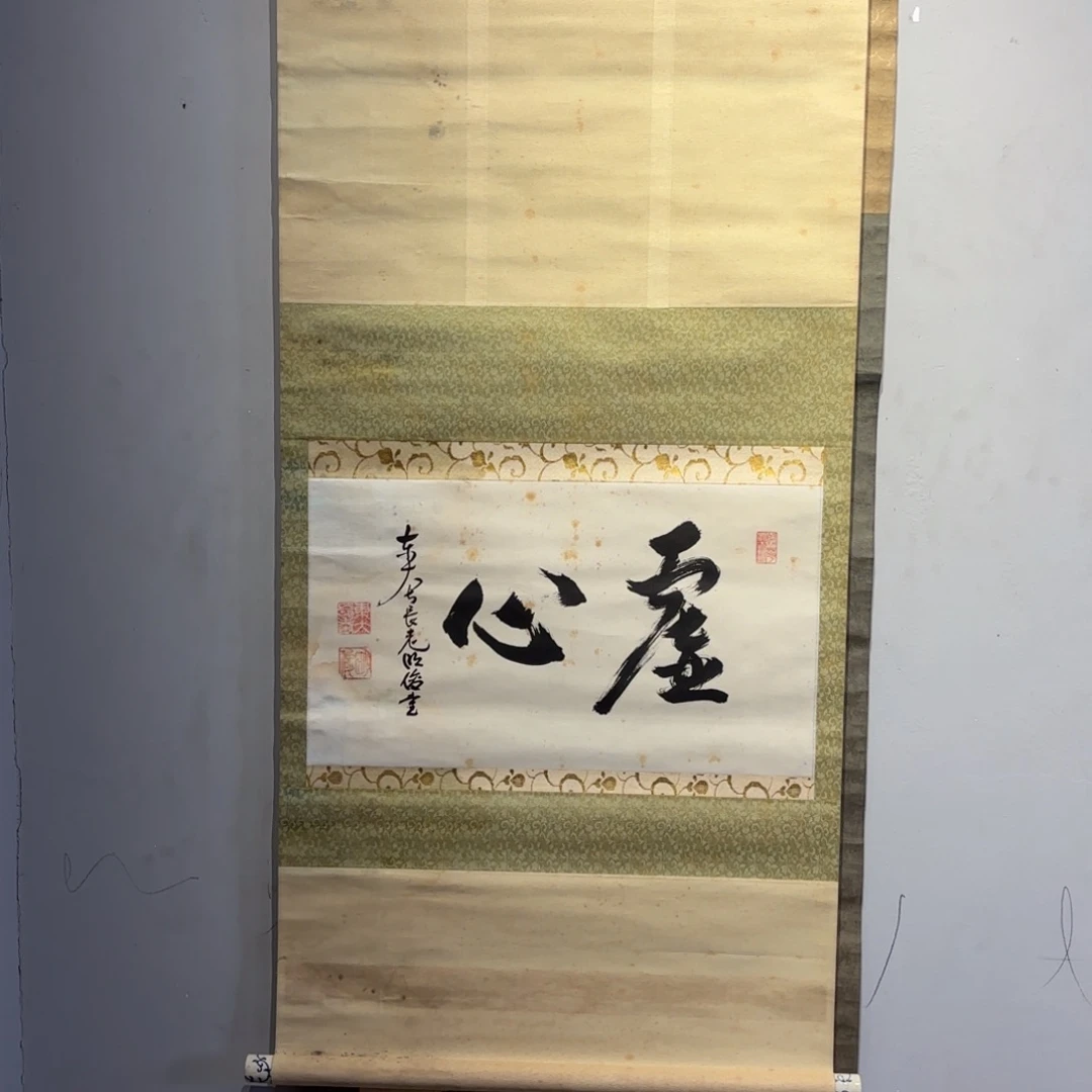 书法方*卷轴纸本凌裱82