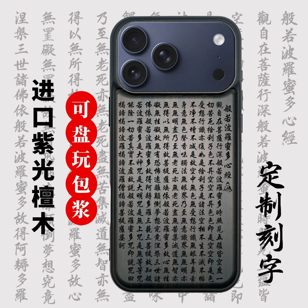 心经苹果17pro max防摔手机壳iphone Airt复古檀木雕刻保护壳适用
