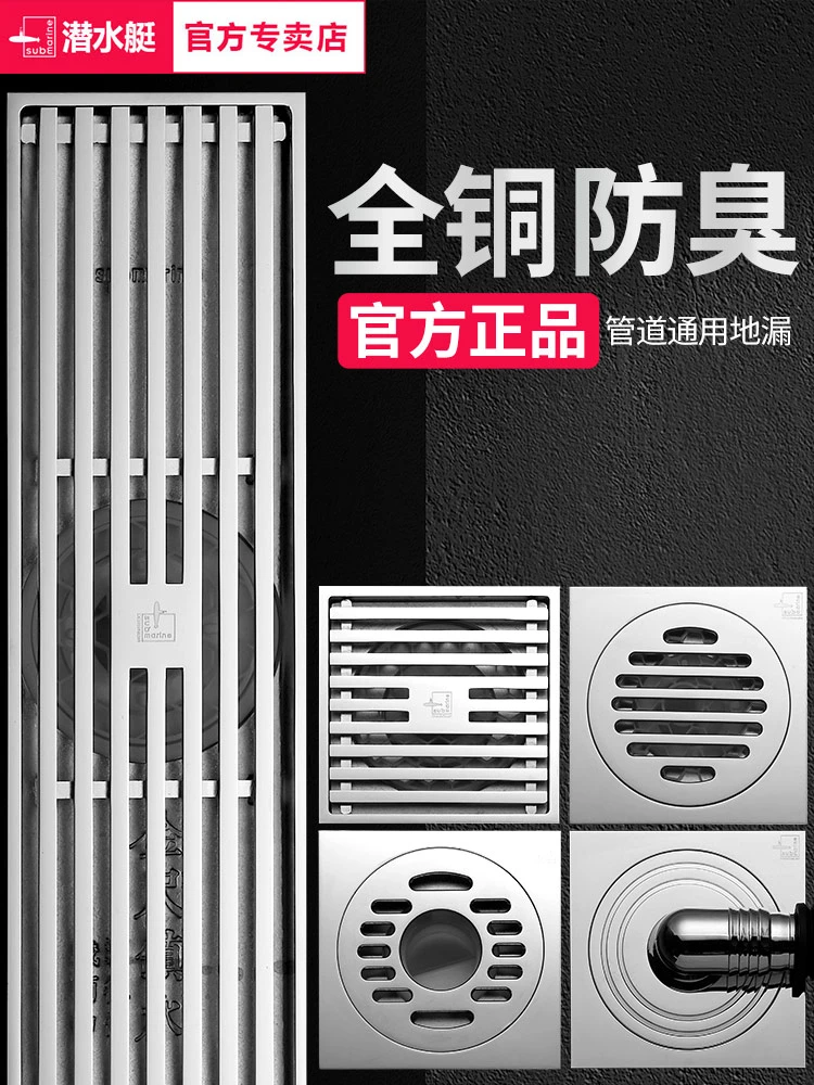 submarine/潜水艇地漏全铜防臭卫生间洗衣机淋浴下水道超薄地漏芯