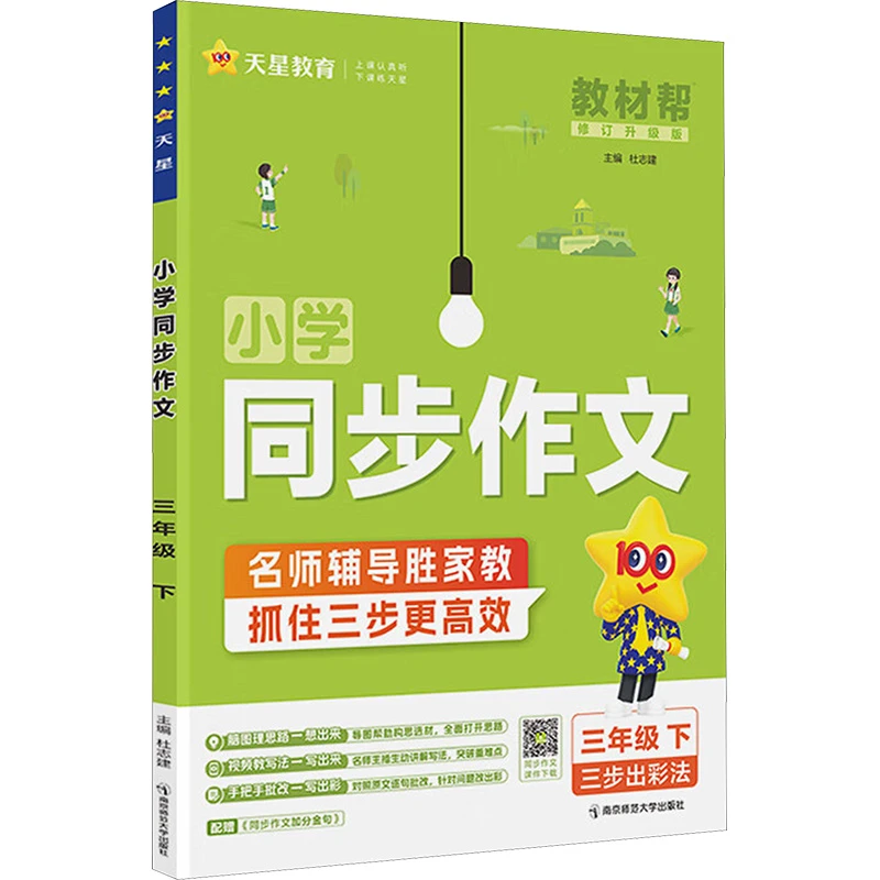 【文轩】小学同步作文 三年级 下 修订升级版 小学作文