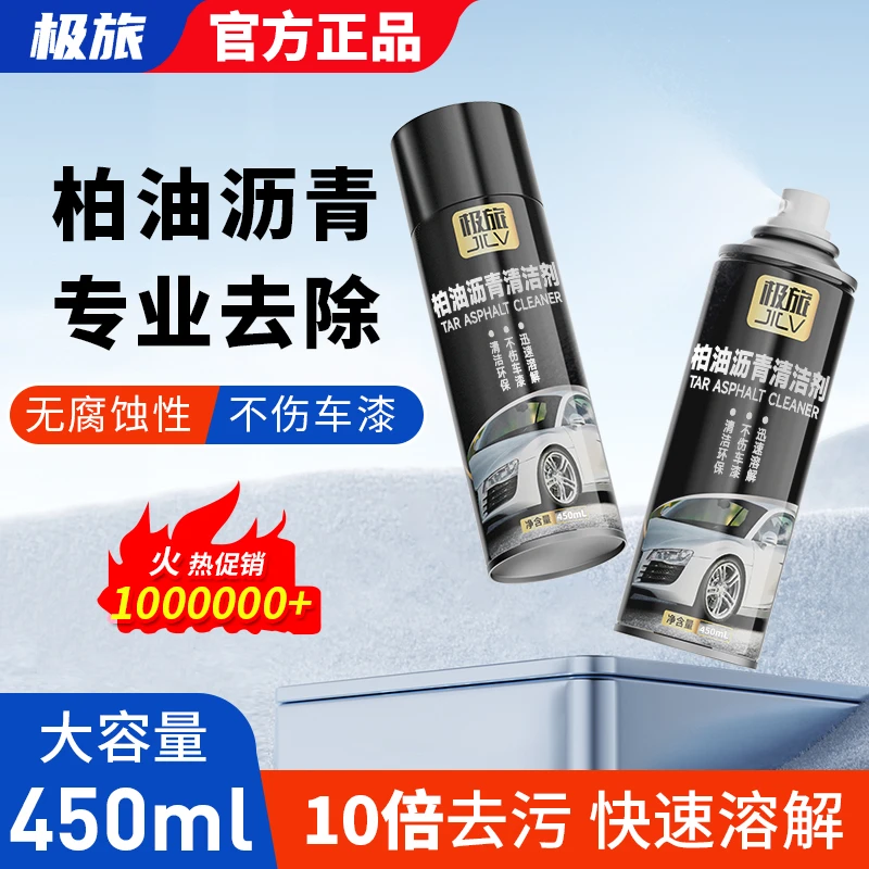 极旅汽车专用柏油清洗剂沥青洗车液外漆面清洁剂不伤漆除胶剂