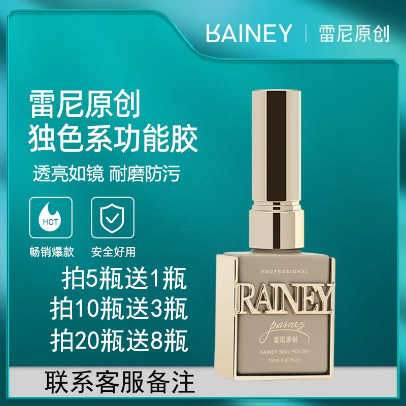 rainey雷尼原创功能胶底胶镀晶钢化封层加固胶指甲油胶俄式磨砂
