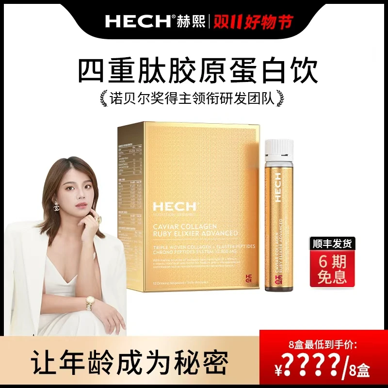 HECH赫熙 天然鱼子酱胶原蛋白四重肽饮 12支/盒