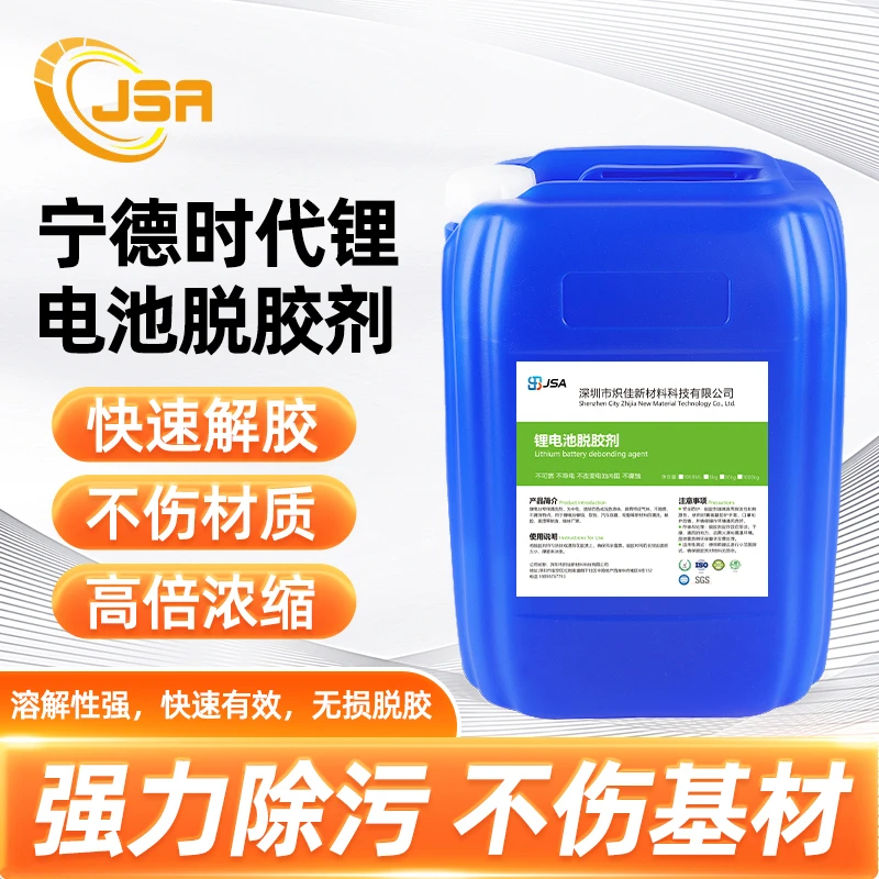 宁德时代专用锂电池脱胶剂30KG装，不导电不伤电芯可循环使用