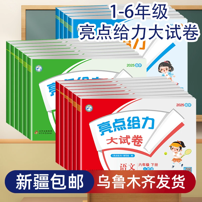 【乌市发货】新疆亮点给力大试卷上册一二三四五六年级语文数学人教