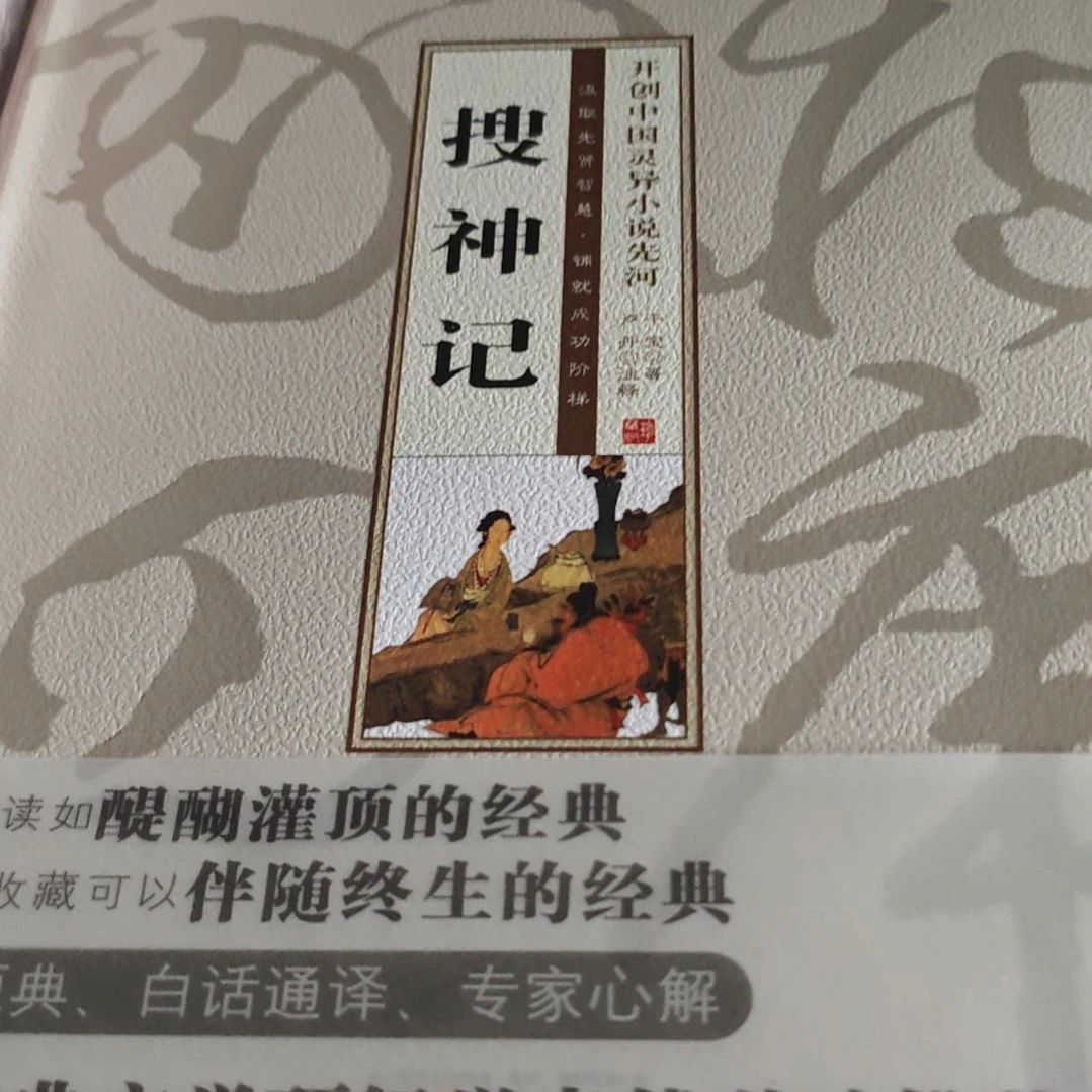 搜神记精装塑封库存书