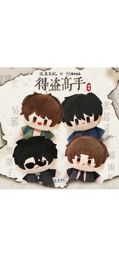 【盗墓笔记×歪瓜出品】（三金）正版盗墓笔记·得盗高手系列指偶