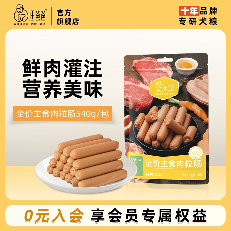 【优选】汪爸爸主食香肠肉粒肠中小型犬狗狗宠物零食火腿肠无盐