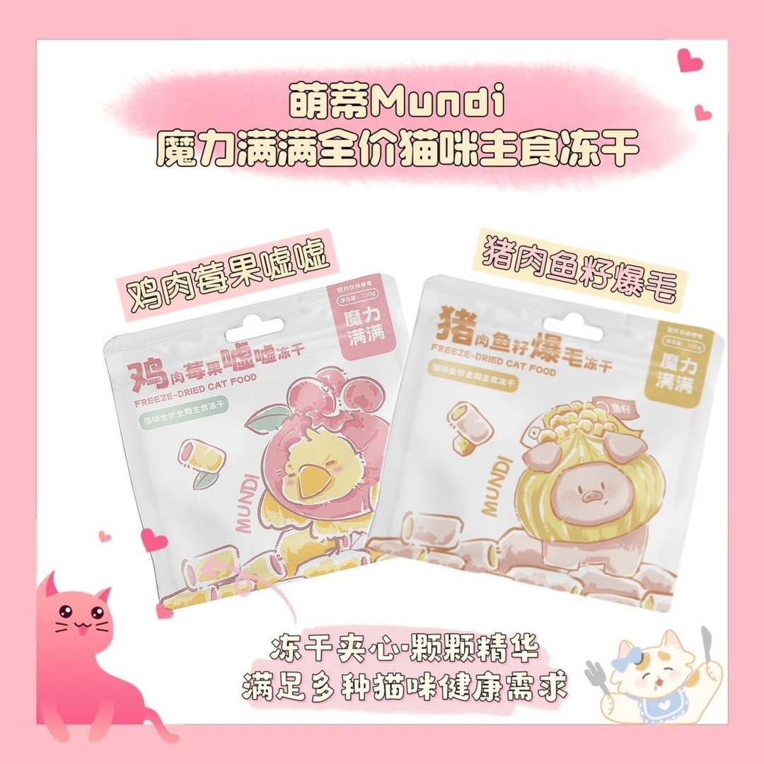 【新品】萌蒂MUNDI魔力满满系列猫咪全价全期夹心主食冻干