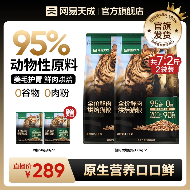 【年货节】网易天成鲜肉烘焙猫粮1.8kg*2高鲜肉养胃宠物猫主粮商城