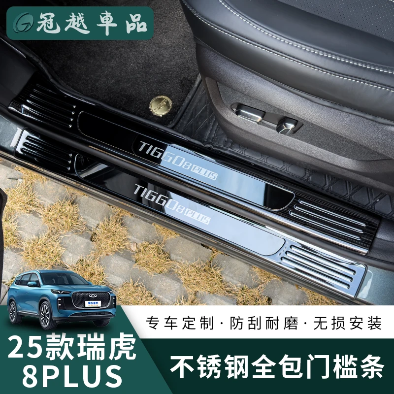 适用25款瑞虎8Plus不锈钢门槛条防踩保护贴车迎宾踏板改装饰用品