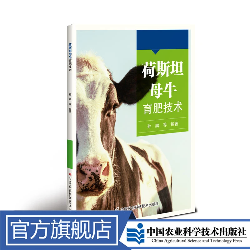 正版包邮荷斯坦母牛育肥技术孙鹏养殖鹧鸪养殖黑山羊养牛技术书籍