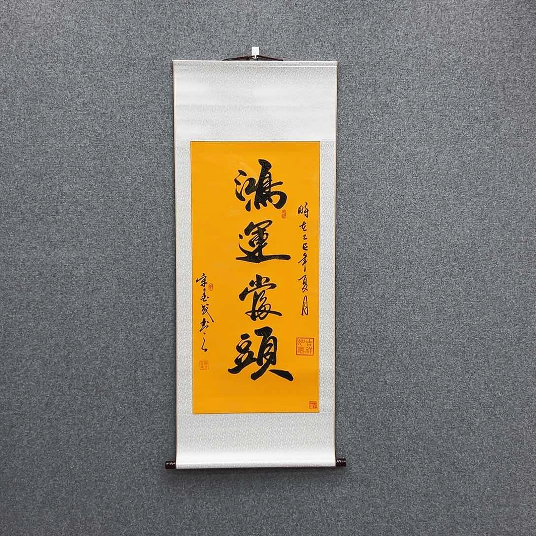 书法三尺富贵黄鸿运当头