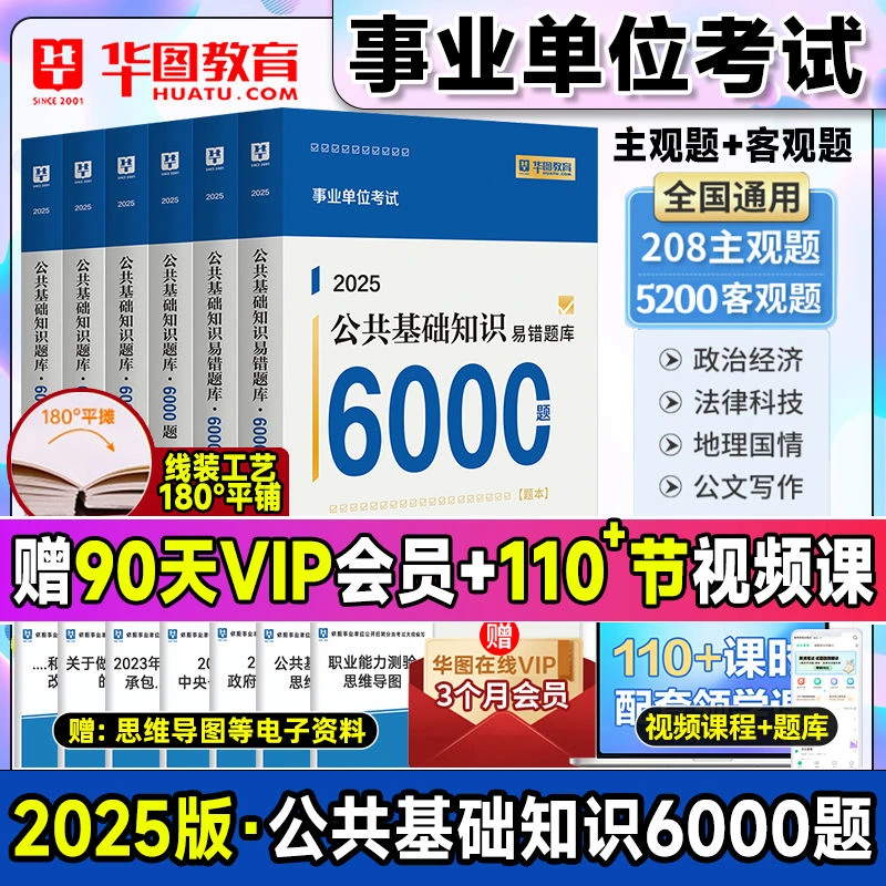 2025年华图事业单位公基6000题编制考试公共基础知识题库教材真题