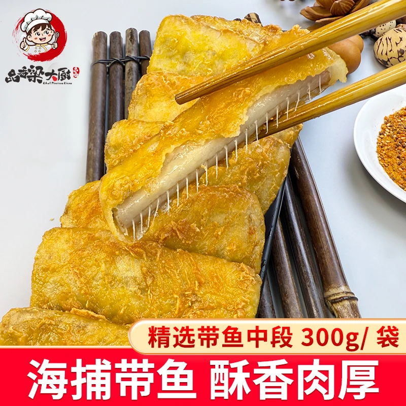 品香梁大厨香酥带鱼段半成品300g/袋外酥里嫩色泽金黄加热方便