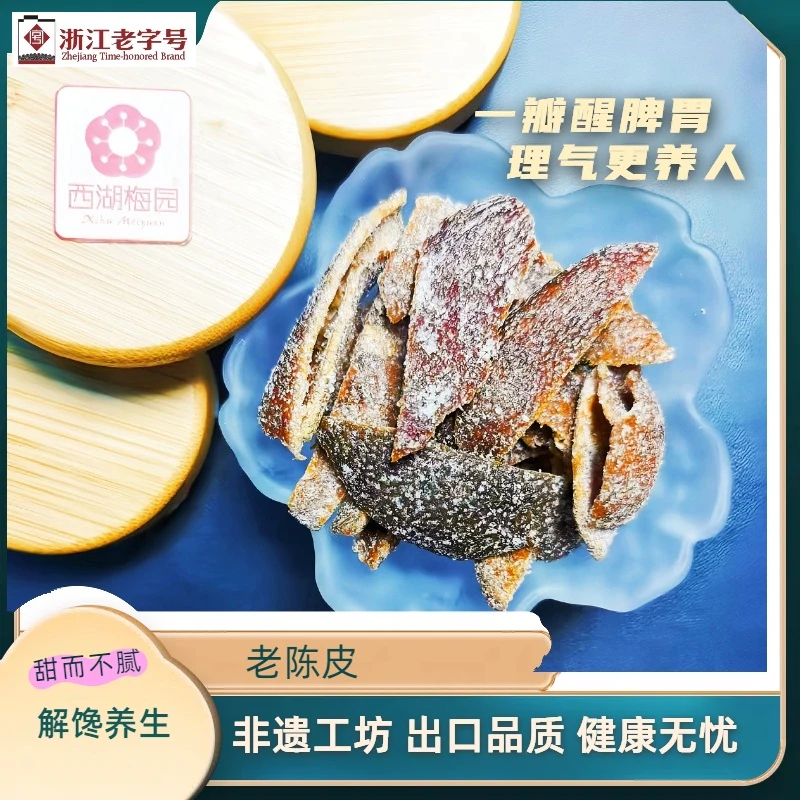 【老陈皮】解馋零食西湖梅园茶食茶点工间零食老字号健康出口