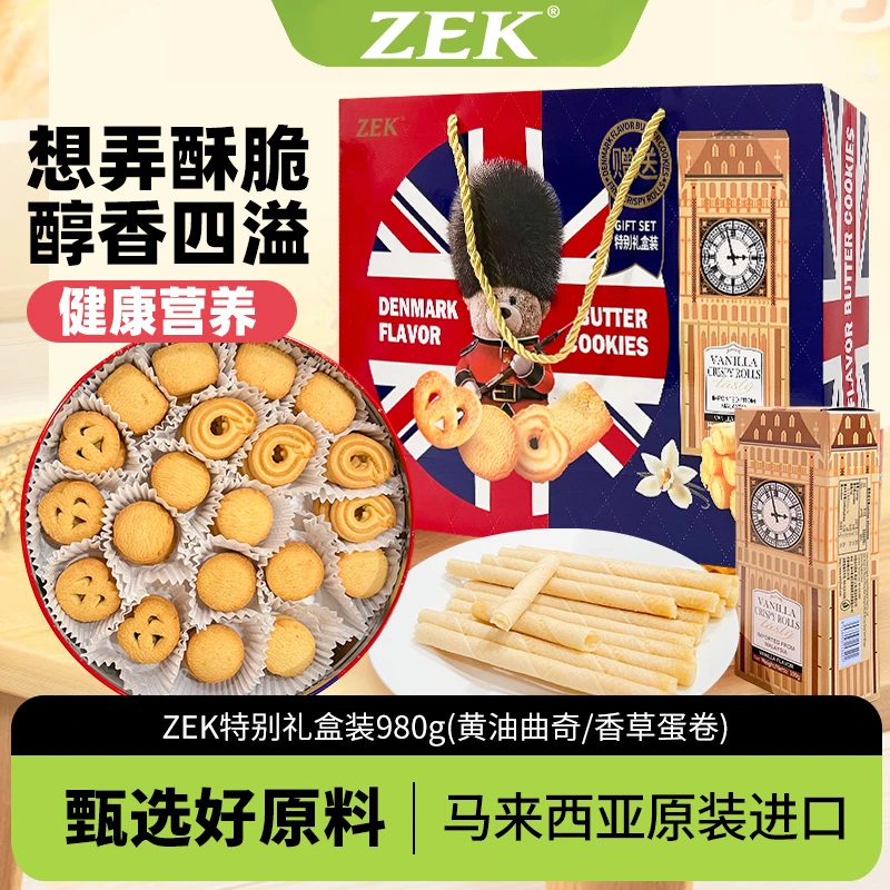 ZEK马来西亚原装进口奶香味烘焙黄油曲奇饼干送礼礼盒装908g