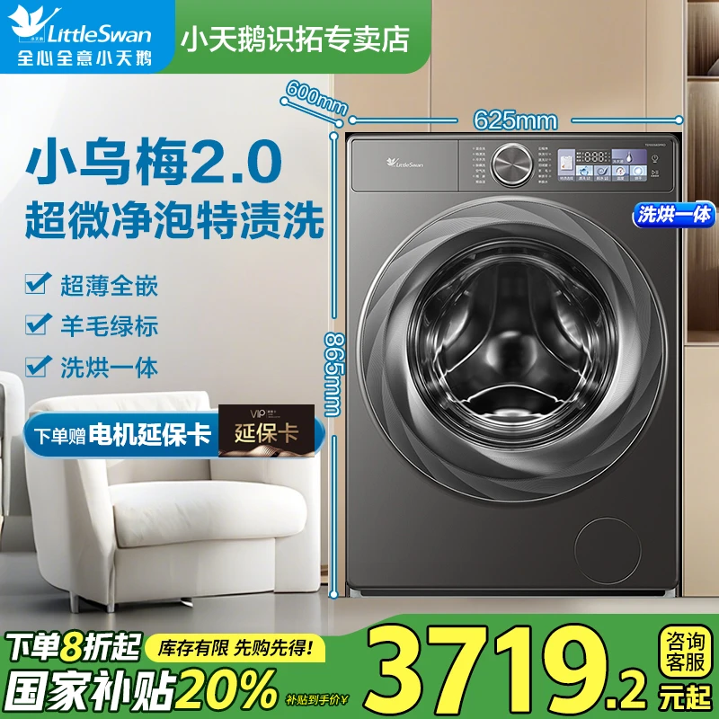 【国家补贴】小乌梅2.0洗烘一体TD100S83PRO超薄10公斤大容量