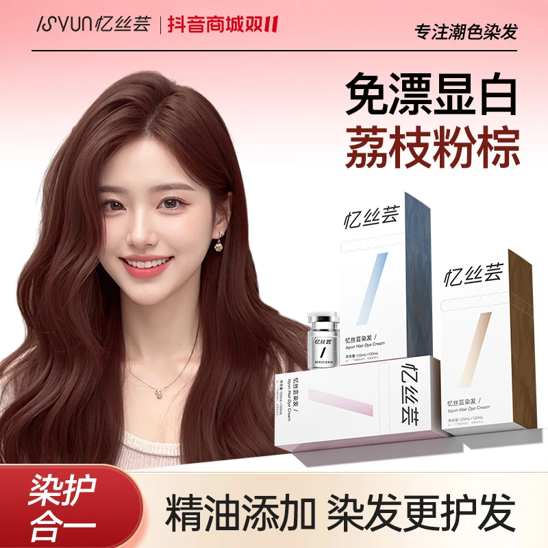 忆丝芸荔枝粉棕染发膏焦糖粉棕树莓红染发剂免漂显白颜色推荐黄皮