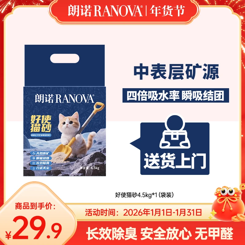【新品上新】朗诺猫砂矿砂钠基原矿除臭近无尘快速结团