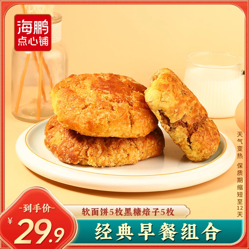海鹏 【黑糖焙子+软面饼】爆款组合黑糖焙子软面饼手工休闲美食