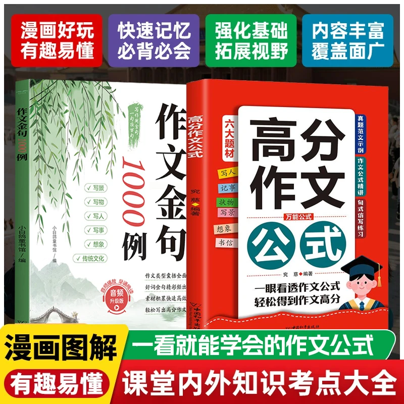 作文金句1000例+高分作文公式 小学作文加分技巧素材积累大全
