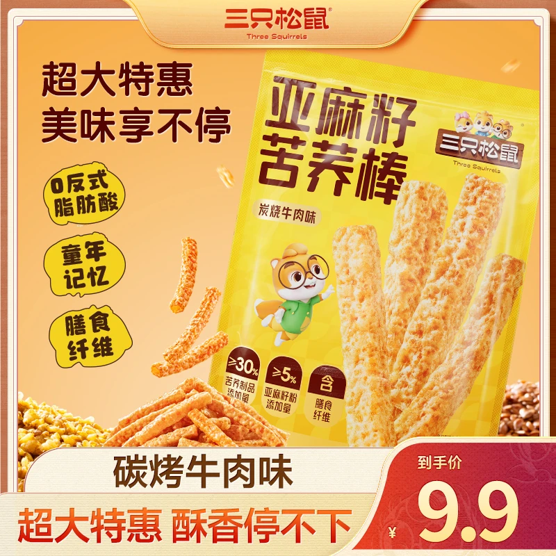 【三只松鼠_亚麻籽苦荞棒】炭烧牛肉味160g粗粮零食追剧解馋酥脆dy