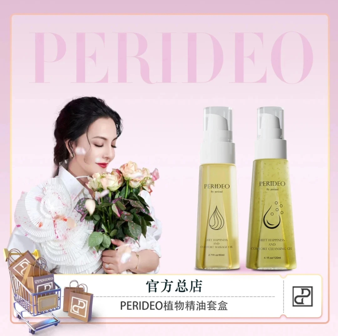 PERIDEO 觅悦舒茵按摩油 辛福油 觅悦舒爽清洁露护理 养护 清爽