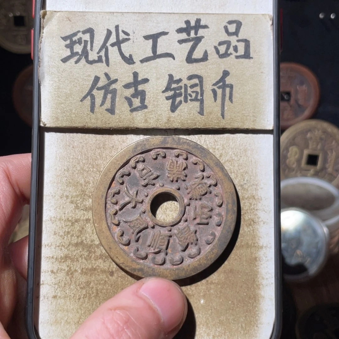 现代工艺品 仿古铜币